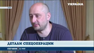 Аркадий Бабченко рассказал о деталях спецоперации