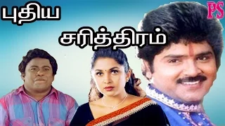 Pudhiya Sarithiram-Ramki,Ramyakrishanan,Senthil,janagaraj,Disco Shanthi,Mega Hit Tamil Full Movie