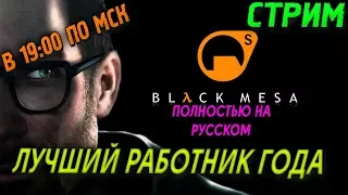 ЛУЧШИЙ РАБОТНИК ГОДА - BLACK MESA ПОЛНАЯ ОЗВУЧКА