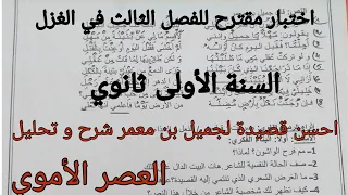 امتحان مقترح للفصل الثالث السنة  الأولى ثانوي جميع الشعب شعر الغزل لجميل بن معمر *العصر الأموي*💫