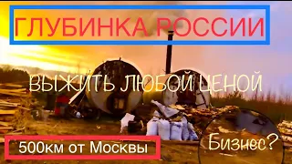 Выжить в России. Глубинка РФ.