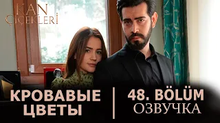 Кровавые цветы 48 серия на русском языке. Новый турецкий сериал