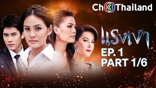 แรงเงา RangNgao EP.1 ตอนที่ 1/6 | 25-03-62 | Ch3Thailand