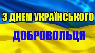 Привітання з Днем українського добровольця 2024 року.