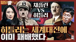 히틀러는 세계대전에 이미 패배했다! 채플린과 히틀러의 전쟁 : 위대한 독재자