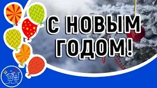 Встречаем НОВЫЙ ГОД. Красивая Новогодняя открытка с Новым  годом 2022! Поздравление с Новым годом!