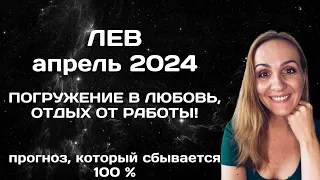 АПРЕЛЬ 2024 🌟 ЛЕВ 🌟- АСТРОЛОГИЧЕСКИЙ ПРОГНОЗ (ГОРОСКОП) НА АПРЕЛЬ 2024 ГОДА ДЛЯ ЛЬВОВ.