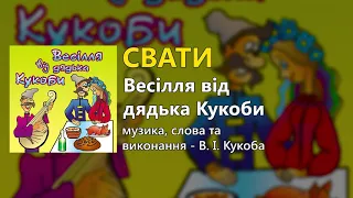 Свати - Весілля від дядька Кукоби (Весільні пісні, Українські пісні)