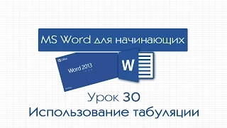 Word для начинающих. Урок 30: Использование табуляции