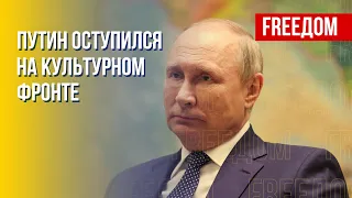 Путин проиграл культурную войну. Канал FREEДОМ