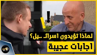 هولندي يسأل مناصرين لإسرائـ ـ يل لماذا تؤيدونهم؟ شاهد الإجابات!