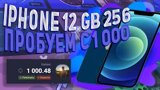 🔴IPHONE 12 gb256, ПЫТАЮСЬ ПОДНЯТЬ С 1000 на UP-X(АПИКС), не PLAY2X и NVUTI, нвути, ПРОМОКОД!