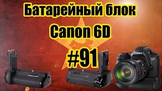 Экспресс обзор №91 Батарейный блок для Canon 6D (aliexpress)