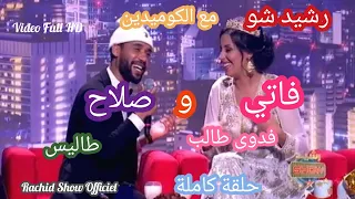 رشيد شو حصريا حلقة كوميدية ٪100 مع ثنائي صلاح وفاتي كاملة وبجودة Rachid Show Salah Et Fati HD