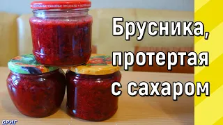 Брусника, протертая с сахаром. Рецепт приготовления.