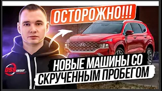 Как продают новые машины со скрученным пробегом