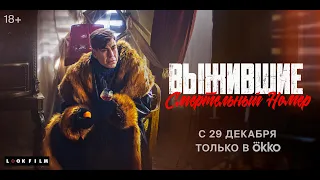 Выжившие. Смертельный номер | Официальный трейлер