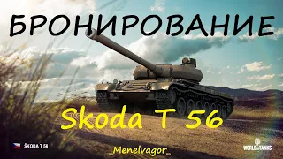 Куда пробить Skoda T 56? Разбор бронирования танка!