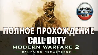 CALL OF DUTY MODERN WARFARE 2 REMASTERED (MW2 Remastered) ПОЛНОЕ ПРОХОЖДЕНИЕ (на русском) PS4 Pro