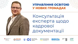 Консультація експерта щодо кадрової документації