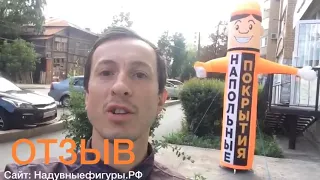 Надувные фигуры. Отзывы.