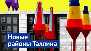 Как строят современное жильё в Эстонии