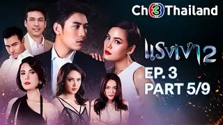 แรงเงา 2 RangNgao 2 EP.3 ตอนที่ 5/9 | 13-05-62 | Ch3Thailand