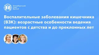 ВЗК: возрастные особенности ведения пациентов с детства и до преклонных лет