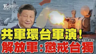 共軍突襲環台軍演! 解放軍:懲戒台獨及外部勢力 兩岸走進死胡同?｜TVBS新聞 @TVBSNEWS01