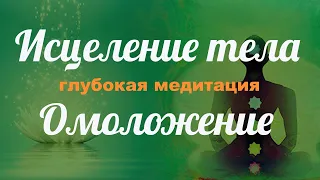 Сильная медитация на исцеление и омоложение. Авторская медитация