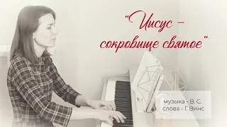 Иисус - сокровище святое