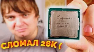 Как сломать новый Core i7 9700K? / Компобудни #36