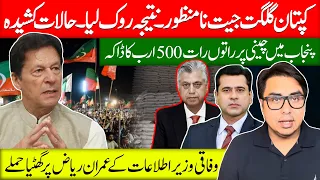 کپتان کی گلگت جیت نامنظور۔رزلٹ روک لیا-پنجاب میں 500 ارب چینی ڈاکہ۔ Khan’s Gilgat win unacceptable