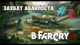 Захват аванпоста в Far Cry 3 с Z39