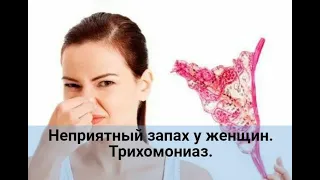 Неприятный запах у женщин. Трихомониаз.