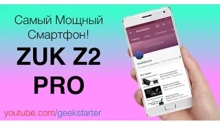 Самый мощный смартфон на Android (Lenovo ZUK Z2 PRO) от GeekStarter