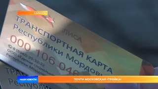 В Мордовии запускают транспортную карту