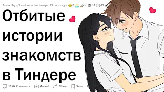 Отбитые истории знакомств в Tinder