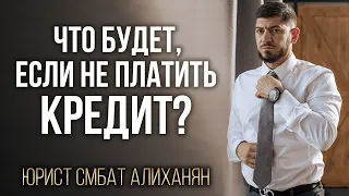 Что будет, если не платить кредит? Какие последствия и что делать, если нечем платить?