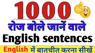 1000 daily use english sentences।। English speaking practice।। spoken english speaking।।#english