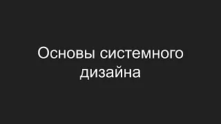 Основы системного дизайна за 30 минут