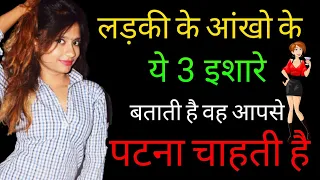 आँखों के 3 इशारे बताते है लड़की आपसे पटना चाहती है | Ladki Ko Dekhkar Kaise Jane Ladki Like Karti Hai