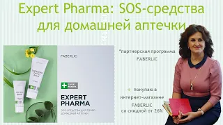 Expert Pharma: SOS-средства для домашней аптечки