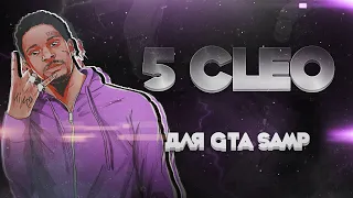 5 КРУТЫХ CLEO, за которые НЕ ЗАБАНЯТ в GTA SAMP