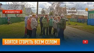 Боятся сгореть всем селом