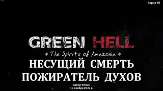 Green Hell. The Spirits of Amazonia. Легенды "Несущий смерть" и "Пожиратель духов"