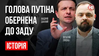 Голова Путіна обернена до заду – Віталій Ляска, Андрій Дахній