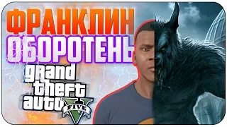 Франклин - ОБОРОТЕНЬ?!