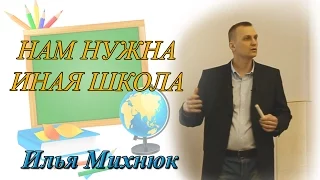Нам нужна иная школа. Илья Михнюк. Школа молодого лидера.