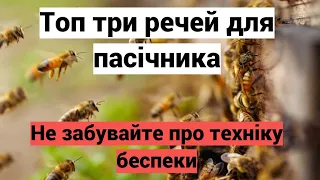 Три самих найнеобхідніших інвентаря пасічника. Завжди памятайте техніку безпеки на пасіці.